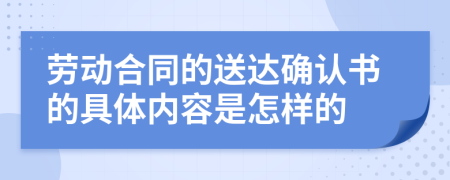 劳动合同的送达确认书的具体内容是怎样的