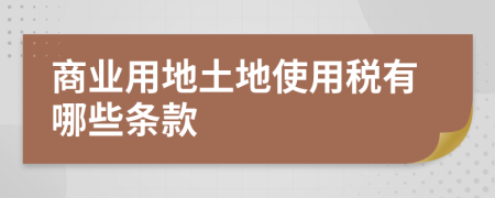 商业用地土地使用税有哪些条款