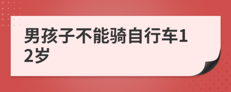 男孩子不能骑自行车12岁