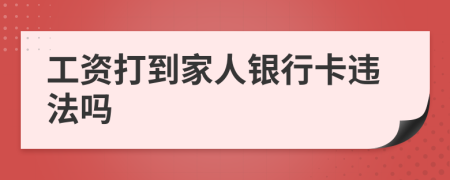 工资打到家人银行卡违法吗