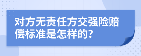 对方无责任方交强险赔偿标准是怎样的？