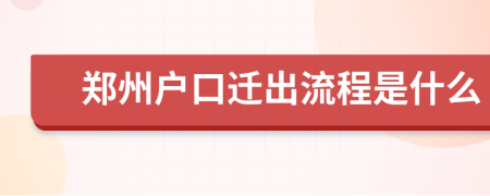 郑州户口迁出流程是什么