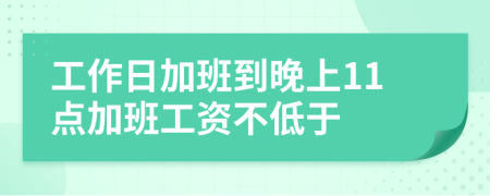 工作日加班到晚上11点加班工资不低于