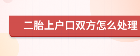 二胎上户口双方怎么处理