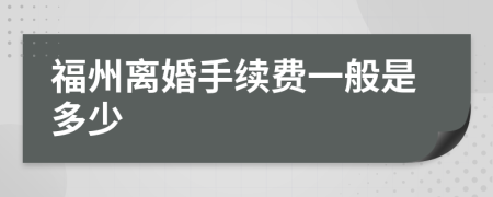 福州离婚手续费一般是多少