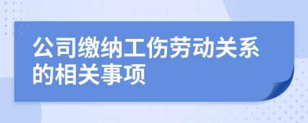 公司缴纳工伤劳动关系的相关事项