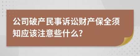 公司破产民事诉讼财产保全须知应该注意些什么？