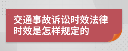 交通事故诉讼时效法律时效是怎样规定的