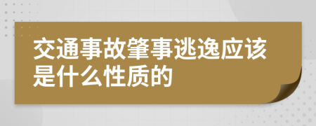 交通事故肇事逃逸应该是什么性质的