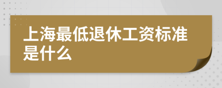 上海最低退休工资标准是什么