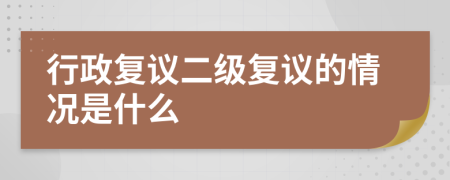 行政复议二级复议的情况是什么