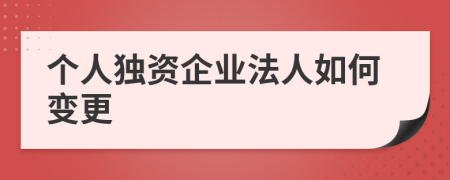 个人独资企业法人如何变更