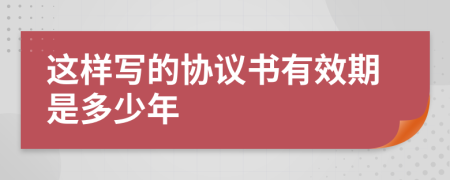 这样写的协议书有效期是多少年