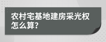 农村宅基地建房采光权怎么算？