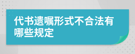 代书遗嘱形式不合法有哪些规定