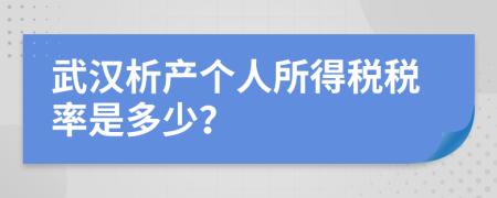 武汉析产个人所得税税率是多少？