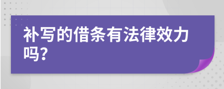 补写的借条有法律效力吗？