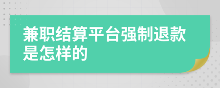 兼职结算平台强制退款是怎样的