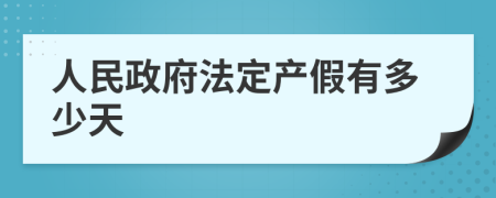 人民政府法定产假有多少天