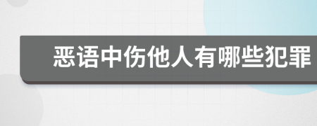 恶语中伤他人有哪些犯罪