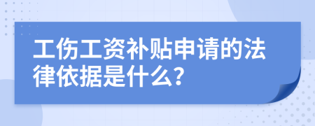 工伤工资补贴申请的法律依据是什么？