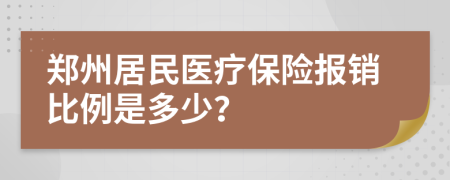 郑州居民医疗保险报销比例是多少？