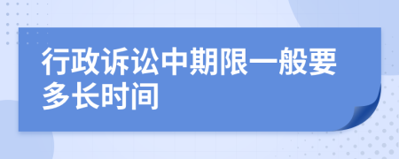 行政诉讼中期限一般要多长时间