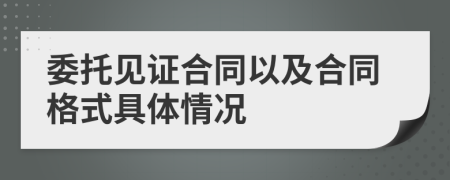 委托见证合同以及合同格式具体情况