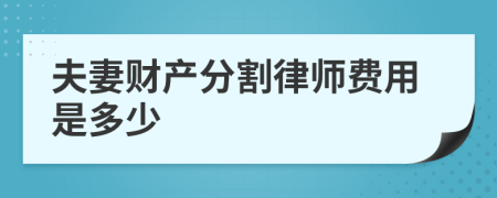 夫妻财产分割律师费用是多少
