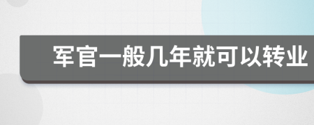 军官一般几年就可以转业