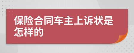 保险合同车主上诉状是怎样的