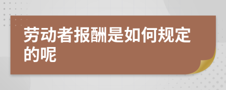 劳动者报酬是如何规定的呢