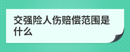 交强险人伤赔偿范围是什么