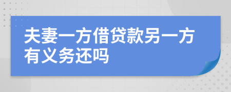 夫妻一方借贷款另一方有义务还吗