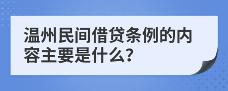 温州民间借贷条例的内容主要是什么？