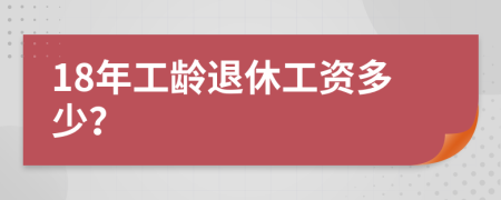 18年工龄退休工资多少？