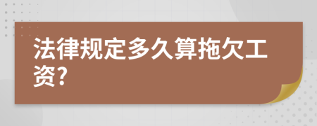 法律规定多久算拖欠工资?