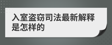 入室盗窃司法最新解释是怎样的