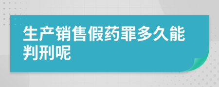 生产销售假药罪多久能判刑呢