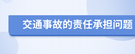 交通事故的责任承担问题