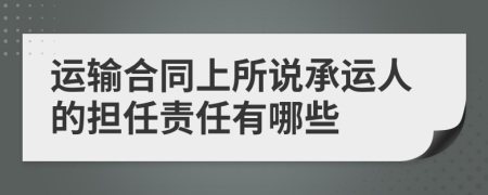 运输合同上所说承运人的担任责任有哪些