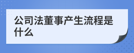 公司法董事产生流程是什么