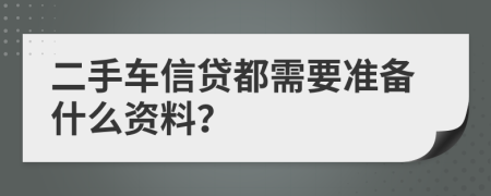 二手车信贷都需要准备什么资料？