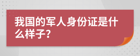 我国的军人身份证是什么样子？