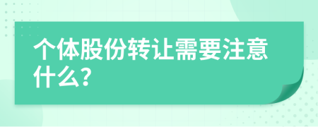 个体股份转让需要注意什么？