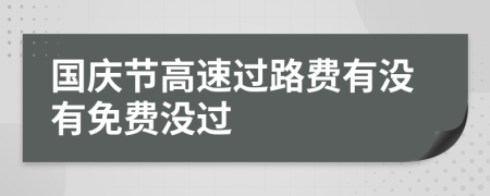 国庆节高速过路费有没有免费没过