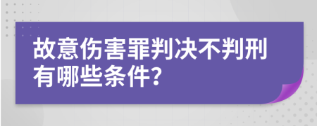 故意伤害罪判决不判刑有哪些条件？