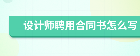 设计师聘用合同书怎么写