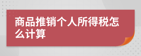 商品推销个人所得税怎么计算