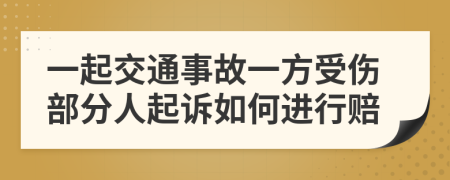 一起交通事故一方受伤部分人起诉如何进行赔